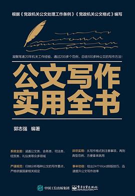 公文写作实用全书 pdf epub mobi 电子书 下载