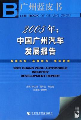 2005年中国广州汽车发展报告 pdf epub mobi 电子书 下载