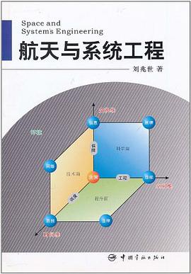 航天与系统工程 pdf epub mobi 电子书 下载