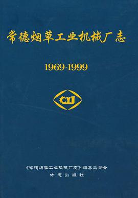 常德烟草工业机械厂志1969-1999 pdf epub mobi 电子书 下载