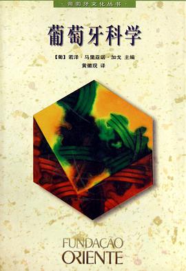 葡萄牙科学 pdf epub mobi 电子书 下载