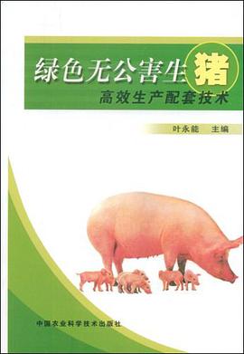 绿色无公害生猪高效生产配套技术 pdf epub mobi 电子书 下载