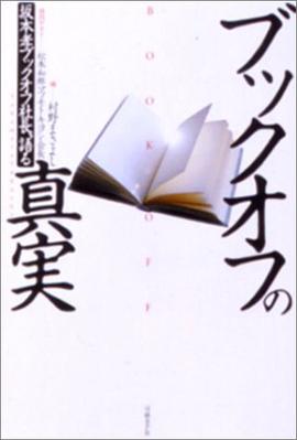 ブックオフの真実――坂本孝ブックオフ社長、語る pdf epub mobi 电子书 下载