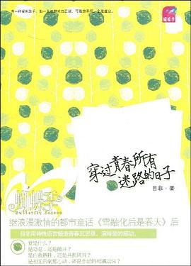 穿过青春所有迷路的日子 pdf epub mobi 电子书 下载