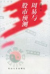 周易与股市预测 pdf epub mobi 电子书 下载