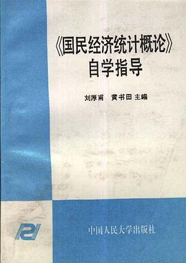 《国民经济统计概论》自学指导 pdf epub mobi 电子书 下载
