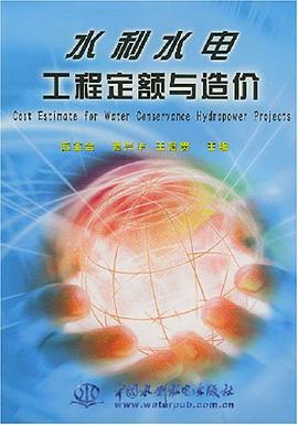 水利水電工程定額與造價 pdf epub mobi 電子書 下載