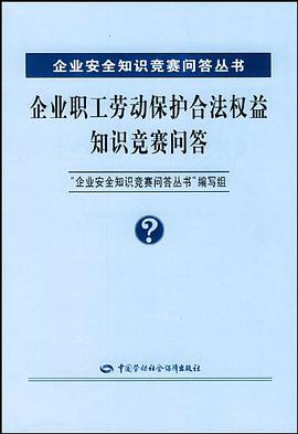 企业职工劳动保护合法权益知识竞赛问答/企业安全知识竞赛问答丛书 pdf epub mobi 电子书 下载