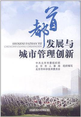 首都发展与城市管理创新 pdf epub mobi 电子书 下载