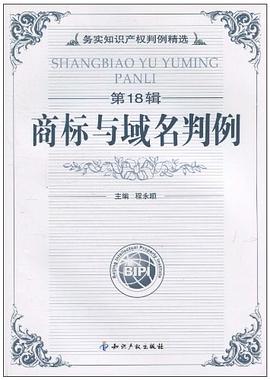 商标与域名判例（第18辑） pdf epub mobi 电子书 下载