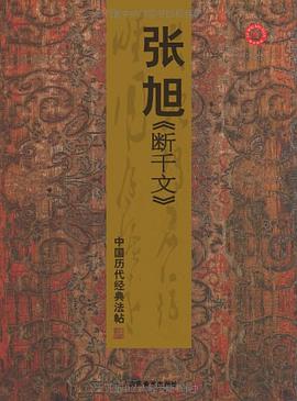 中国历代经典法帖－张旭断千文
