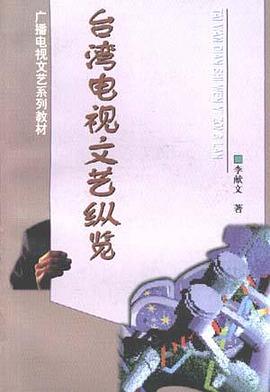 台湾电视文艺纵览 pdf epub mobi 电子书 下载