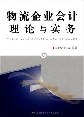 物流企業會計理論與實務 pdf epub mobi 電子書 下載