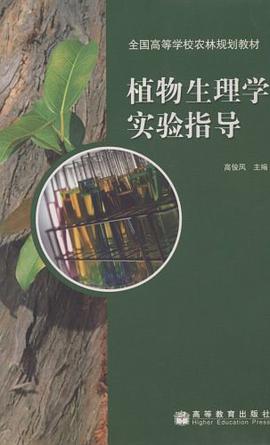 植物生理学实验指导 pdf epub mobi 电子书 下载