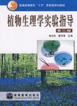 植物生理学实验指导 pdf epub mobi 电子书 下载