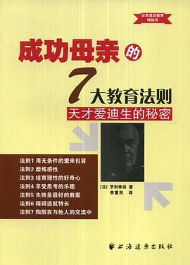 成功母亲的7大教育法则 pdf epub mobi 电子书 下载