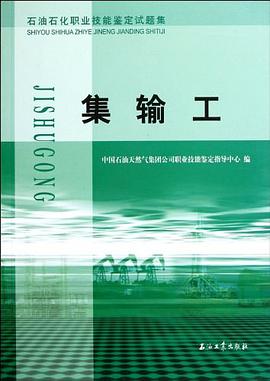石油石化职业技能鉴定试题集 集输工 pdf epub mobi 电子书 下载