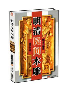 明清民间木雕。博古盆景 pdf epub mobi 电子书 下载