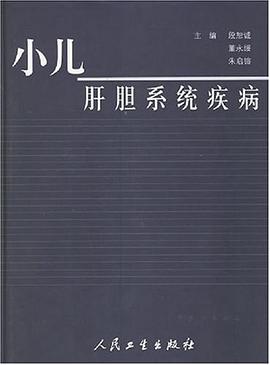 小儿肝胆系统疾病 pdf epub mobi 电子书 下载