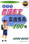 小学生考场作文实战练兵100题 pdf epub mobi 电子书 下载