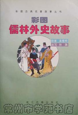 彩图儒林外史故事 pdf epub mobi 电子书 下载