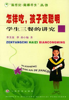 怎樣吃, 孩子變聰明 pdf epub mobi 電子書 下載