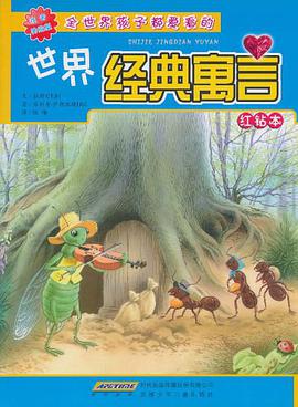 全世界孩子都笔趣阁的世界经典寓言 pdf epub mobi 电子书 下载