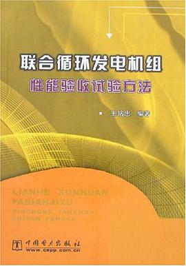 联合循环发电机组性能验收试验方法 pdf epub mobi 电子书 下载