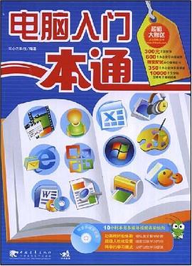 电脑入门一本通 pdf epub mobi 下载