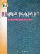 濒危植物裂叶沙参保护生物学 pdf epub mobi 电子书 下载
