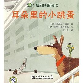 梦幻快乐阅读   耳朵里的小跳蚤 pdf epub mobi 电子书 下载