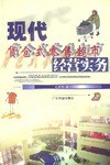 现代货仓式零售超市经营实务 pdf epub mobi 电子书 下载