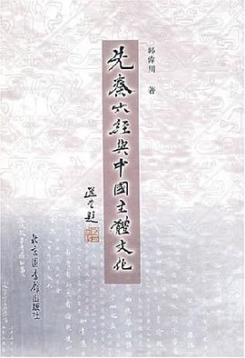 先秦六经与中国主体文化 pdf epub mobi 电子书 下载