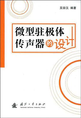 微型驻极体传声器的设计 pdf epub mobi 电子书 下载
