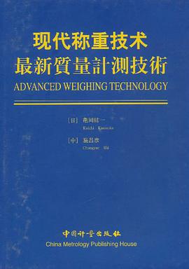 现代称重技术 pdf epub mobi 电子书 下载