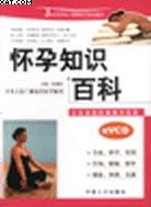 怀孕知识百科 pdf epub mobi 电子书 下载