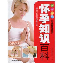 怀孕知识百科 pdf epub mobi 电子书 下载