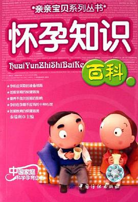 怀孕知识百科 pdf epub mobi 电子书 下载