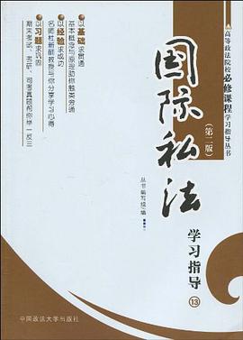 国际私法学习指导 pdf epub mobi 电子书 下载