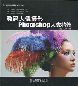数码人像摄影Photoshop人像精修 pdf epub mobi 电子书 下载