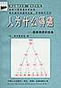 最新治癌全书.癌的早期发理与治疗-科文健康文库|癌知识等比例 pdf epub mobi 电子书 下载