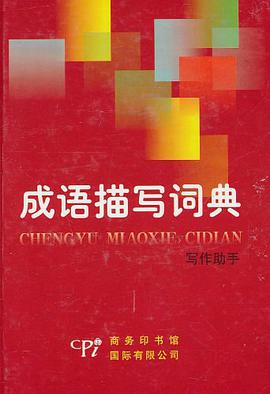 成语描写词典 pdf epub mobi 电子书 下载