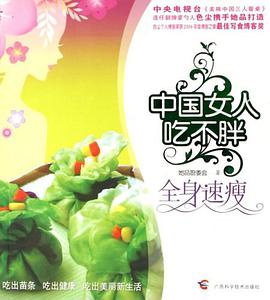中国女人吃不胖 pdf epub mobi 电子书 下载