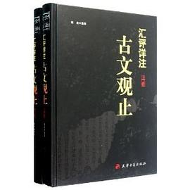 汇评详注古文观止（上下） pdf epub mobi 电子书 下载