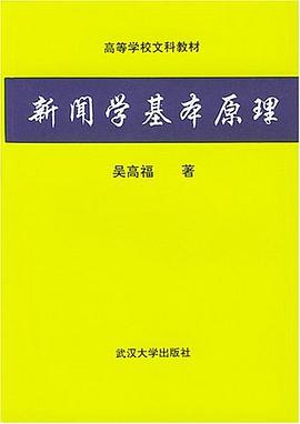 新聞學基本原理 pdf epub mobi 電子書 下載