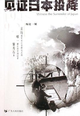見證日本投降 pdf epub mobi 電子書 下載