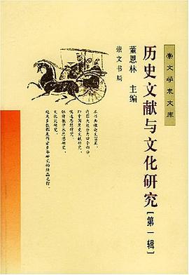 历史文献与文化研究(第一辑) pdf epub mobi 电子书 下载