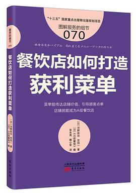 餐饮店如何打造获利菜单 pdf epub mobi 电子书 下载