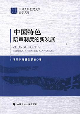中国特色陪审制度的新发展