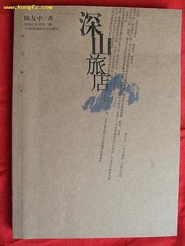 深山旅店 pdf epub mobi 电子书 下载